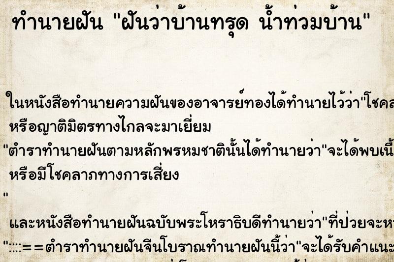 ทำนายฝันฝันว่าบ้านทรุดน้ำท่วมบ้าน ทำนายฝันทำนายฝันฝันว่าบ้านทรุดน้ำท่วมบ้าน